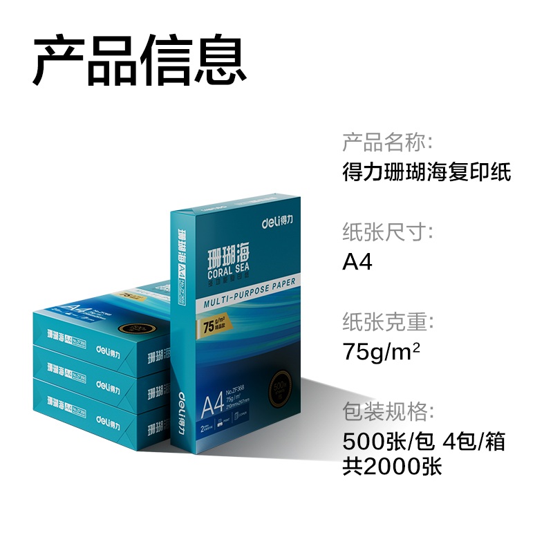 得力ZF373珊瑚海復(fù)印紙A4-75g-500頁-4包(混)(包)