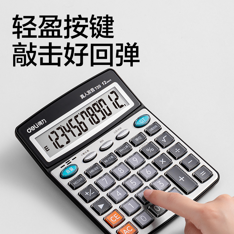 得力T20計(jì)算器-語(yǔ)音計(jì)算器(銀色)(臺(tái))