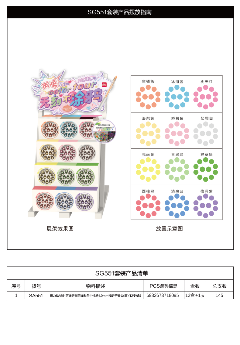 得力SG551丙烯彩色中性筆展架套裝(混)(145支/架)