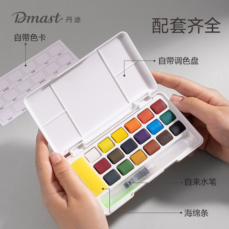 dmast丹途RW100-18固體水彩顏料套裝(混色)(18色/盒)
