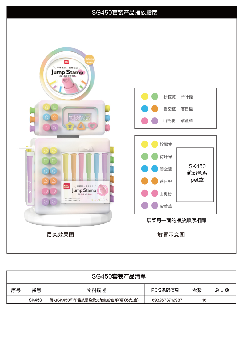 得力SG450印印醬抗暈染熒光筆展架(混)(96支/架)