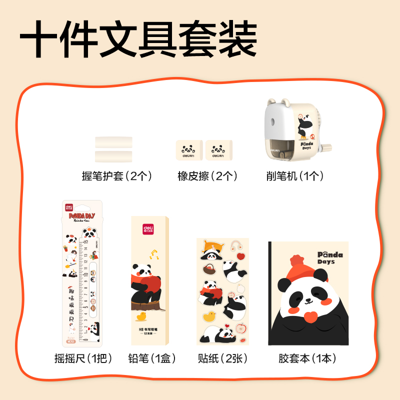 得力VG67熊貓文具套裝(混色)(套)