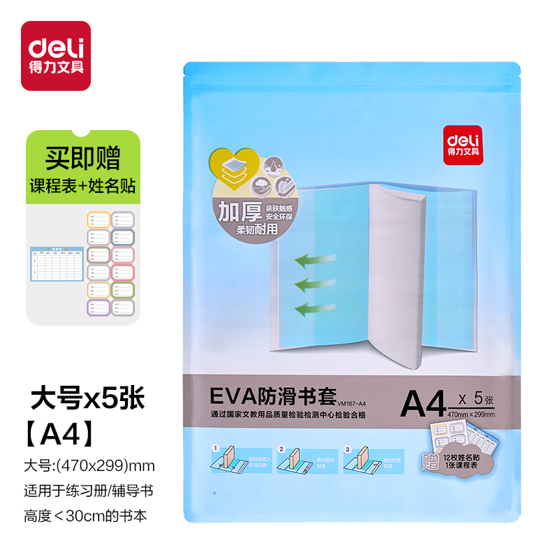 得力VM167-A4 EVA防滑書套(混)（套）
