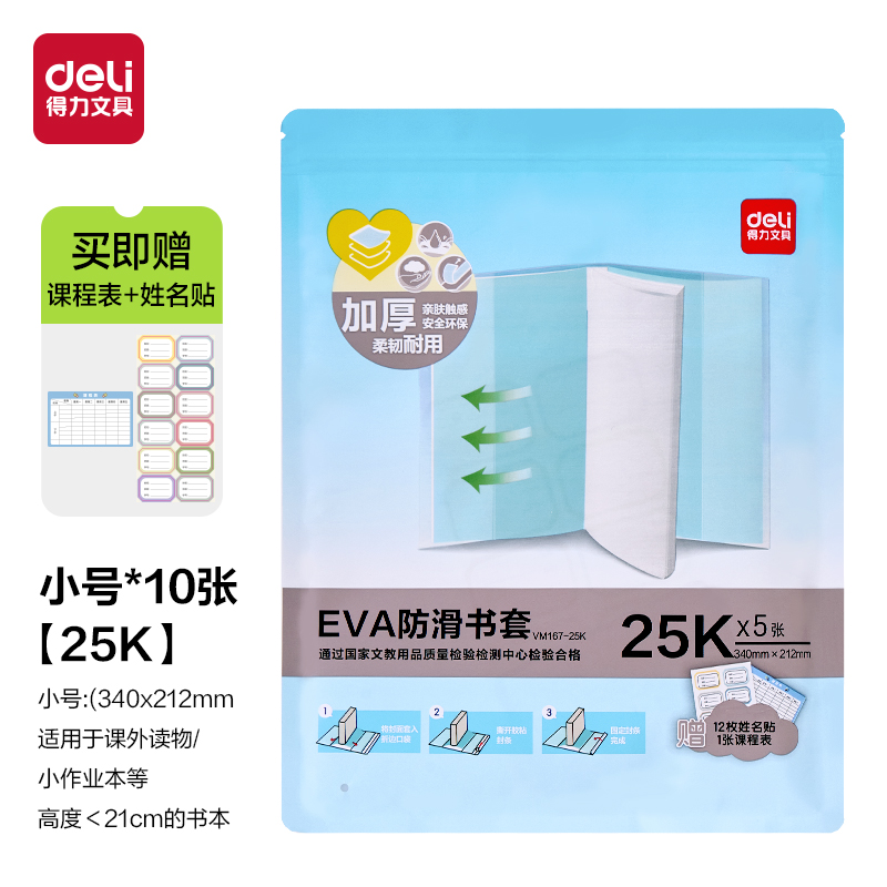 得力VM167-25K EVA防滑書套(混)（套）