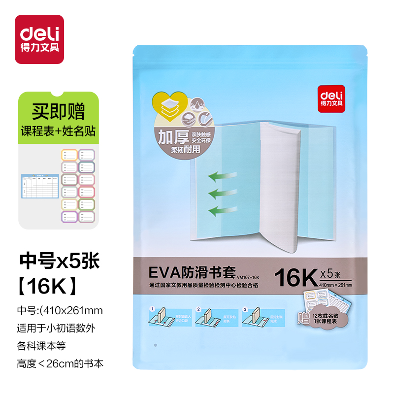 得力VM167-16K EVA防滑書套(混)（套）