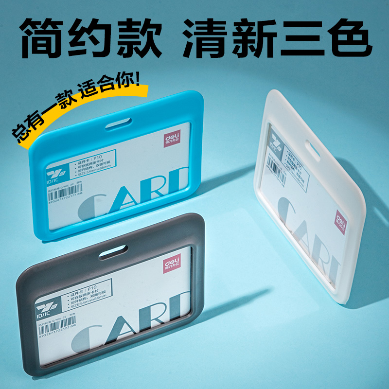 得力P10PP橫款鉸鏈證件卡(白)(個)