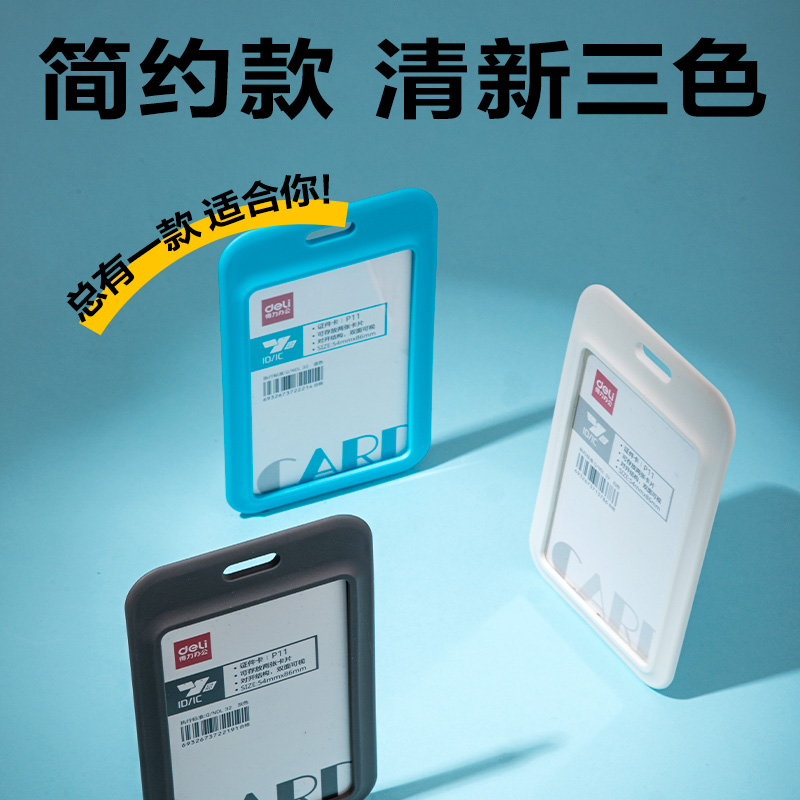 得力P11PP豎款鉸鏈證件卡(白)(個(gè))