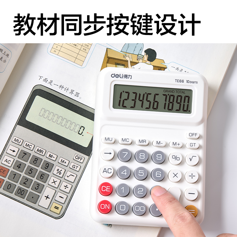 得力TE66人教版桌面計(jì)算器(白色)(臺(tái))
