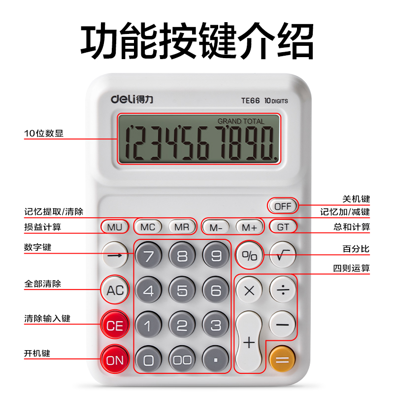 得力TE66人教版桌面計(jì)算器(白色)(臺(tái))