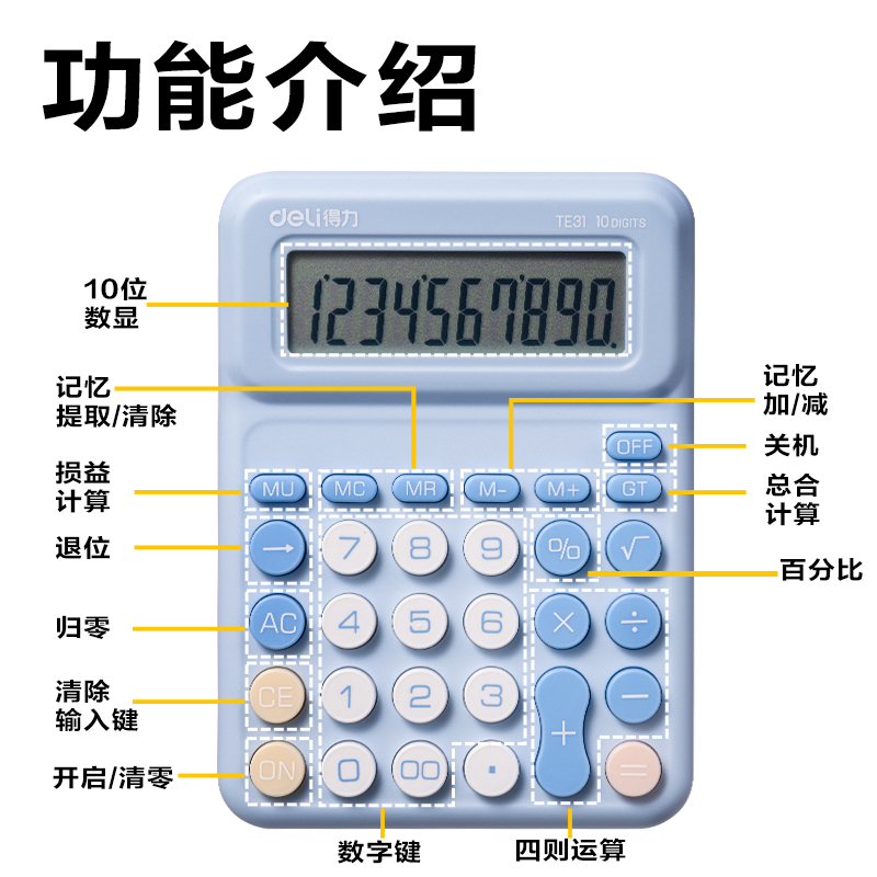 得力TE31計算器-桌面計算器(藍色)(臺)