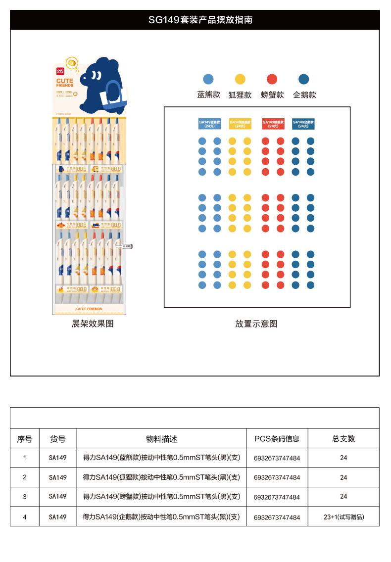 得力SG149藍熊插畫按動中性筆展架0.5mm速干ST頭(黑)(96支/架)