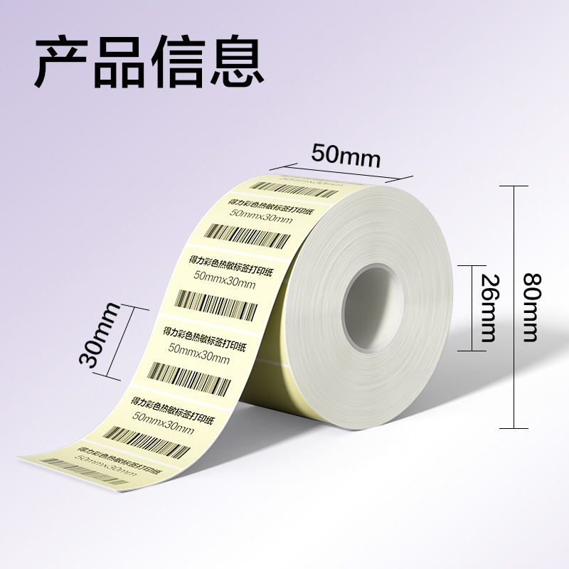 得力ZG502彩色熱敏標(biāo)簽紙50*30-1250枚（香草米）(1卷/筒)