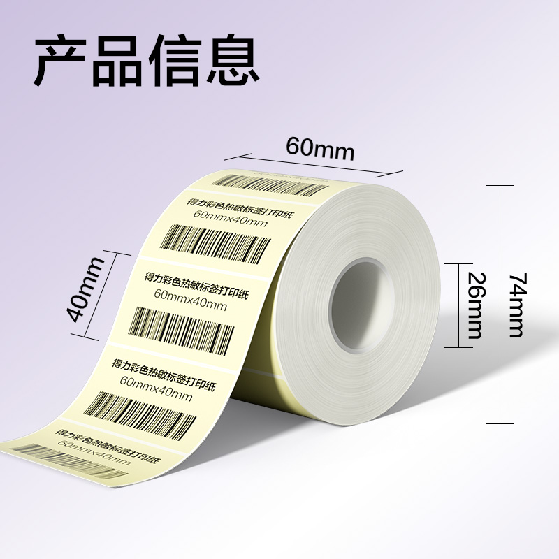 得力ZG503彩色熱敏標(biāo)簽紙60*40-800枚（香草米）(1卷/筒)