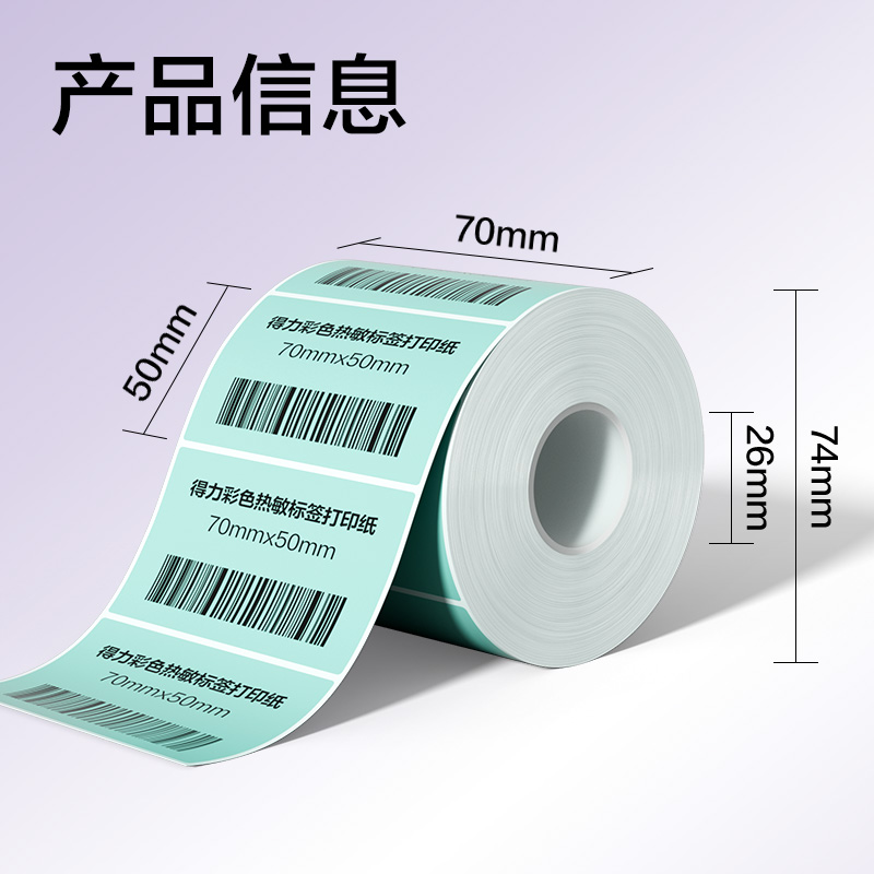 得力ZG504彩色熱敏標簽紙70*50-750枚（薄荷綠）(1卷/筒)