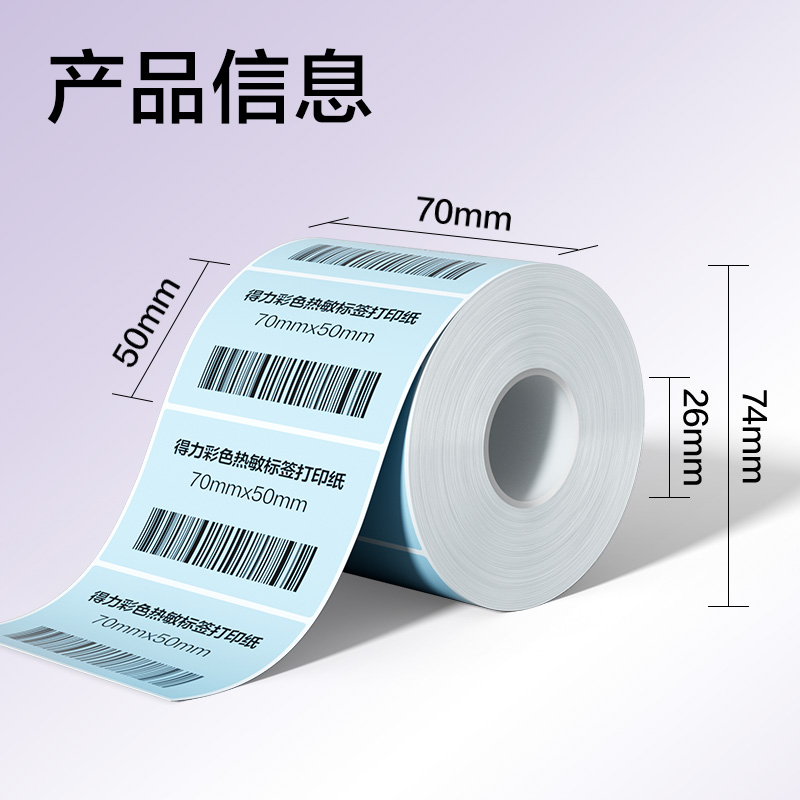 得力ZG504彩色熱敏標(biāo)簽紙70*50-750枚（冰川藍(lán)）(1卷/筒)