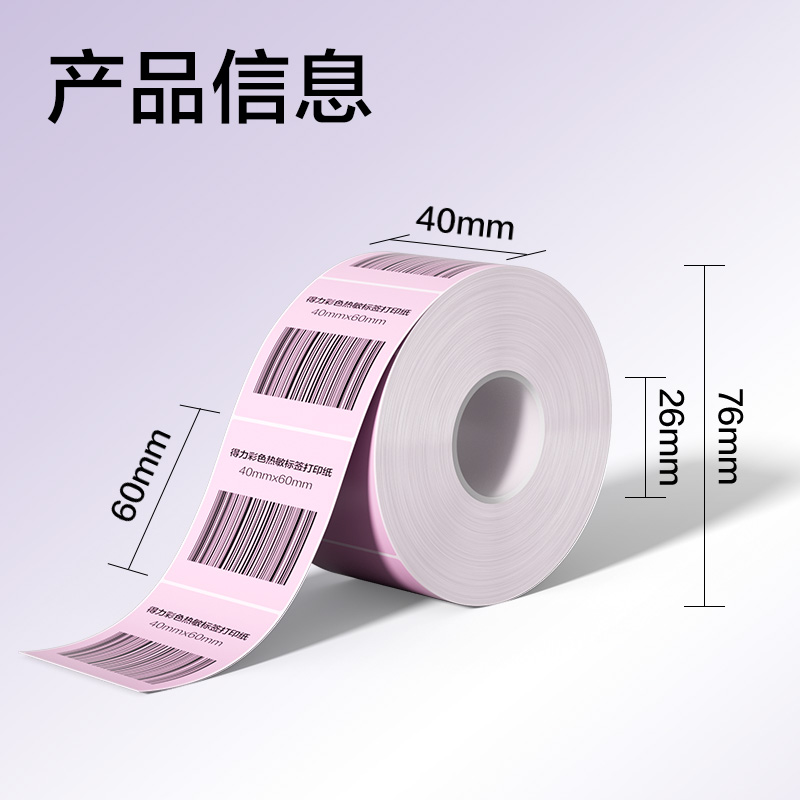 得力ZG501彩色熱敏標(biāo)簽紙40*60-640枚（朝霞粉）(1卷/筒)