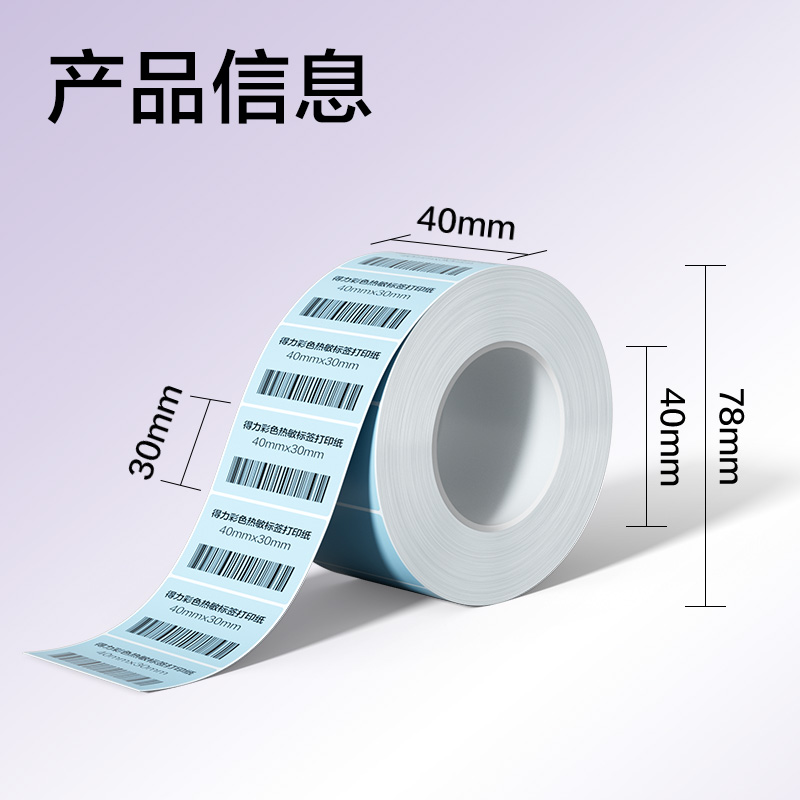 得力ZG500彩色熱敏標(biāo)簽紙40*30-800枚（冰川藍(lán)）(1卷/筒)