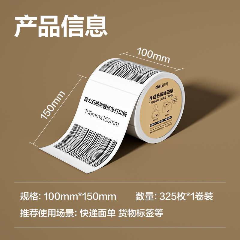 得力ZG619合成型五防熱敏標簽紙100*150-325枚(白)(1卷/筒)