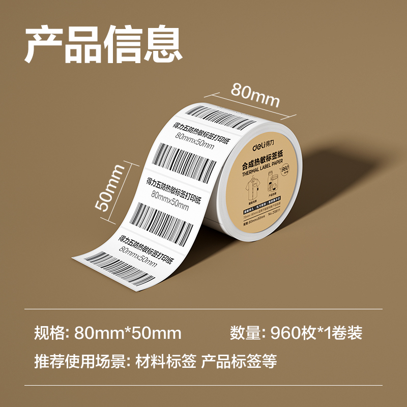 得力ZG611合成型五防熱敏標(biāo)簽紙80*50-960枚(白)(1卷/筒)