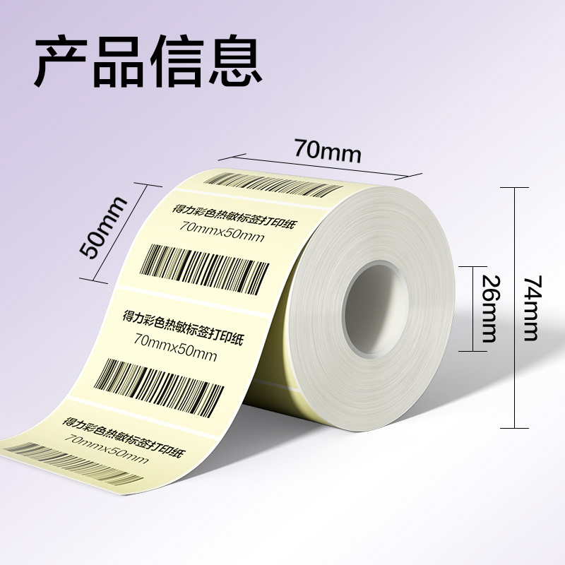 得力ZG504彩色熱敏標簽紙70*50-750枚（香草米）(1卷/筒)