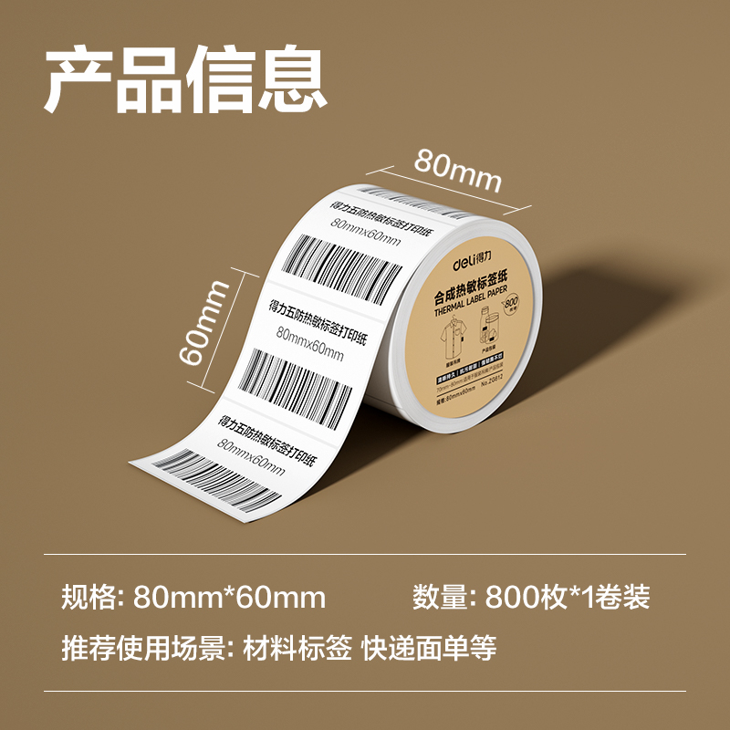 得力ZG612合成型五防熱敏標(biāo)簽紙80*60-800枚(白)(1卷/筒)
