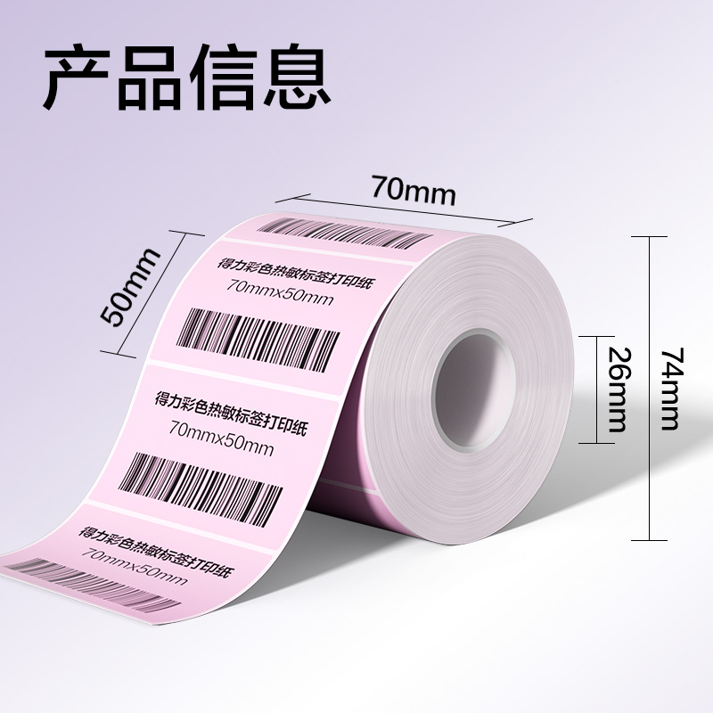 得力ZG504彩色熱敏標(biāo)簽紙70*50-750枚（朝霞粉）(1卷/筒)