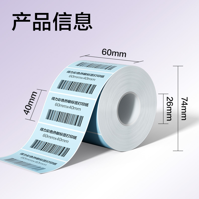 得力ZG503彩色熱敏標(biāo)簽紙60*40-800枚（冰川藍(lán)）(1卷/筒)