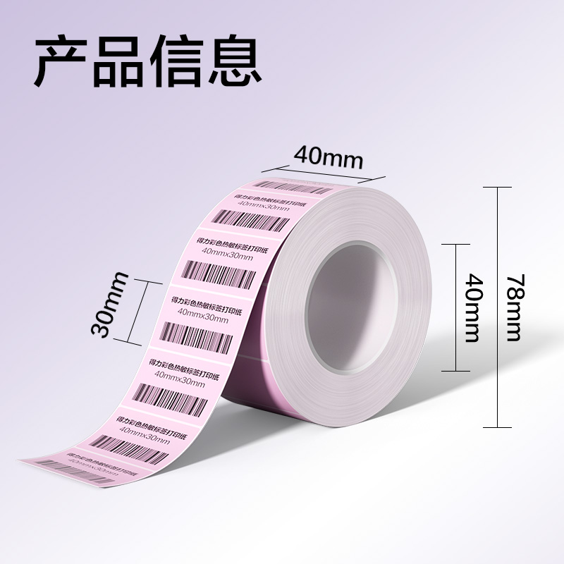 得力ZG500彩色熱敏標(biāo)簽紙40*30-800枚（朝霞粉）(1卷/筒)