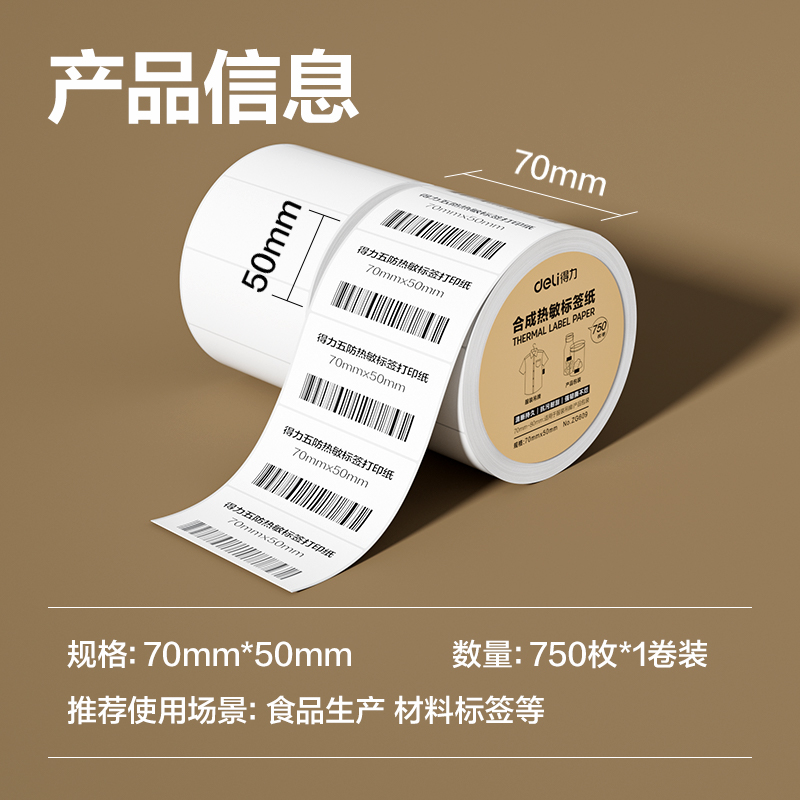 得力ZG609合成型五防熱敏標(biāo)簽紙70*50-750枚(白)(1卷/筒)