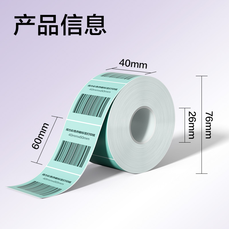 得力ZG501彩色熱敏標(biāo)簽紙40*60-640枚（薄荷綠）(1卷/筒)