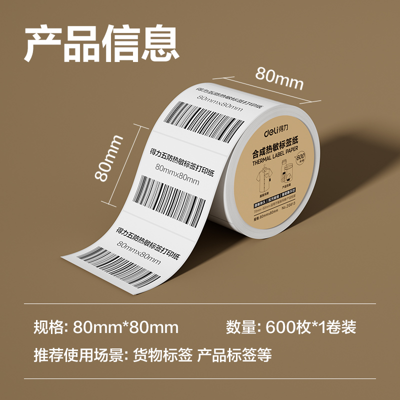 得力ZG613合成型五防熱敏標(biāo)簽紙80*80-600枚(白)(1卷/筒)