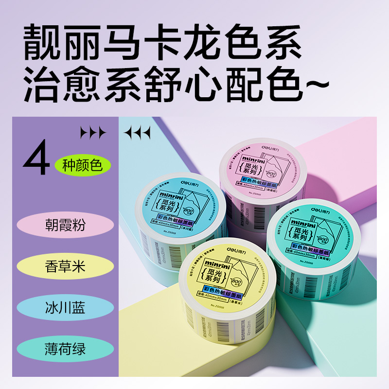 得力ZG501彩色熱敏標(biāo)簽紙40*60-640枚（冰川藍(lán)）(1卷/筒)