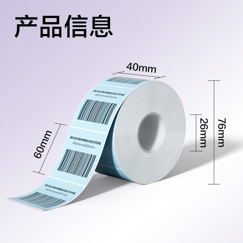 得力ZG501彩色熱敏標(biāo)簽紙40*60-640枚（冰川藍(lán)）(1卷/筒)