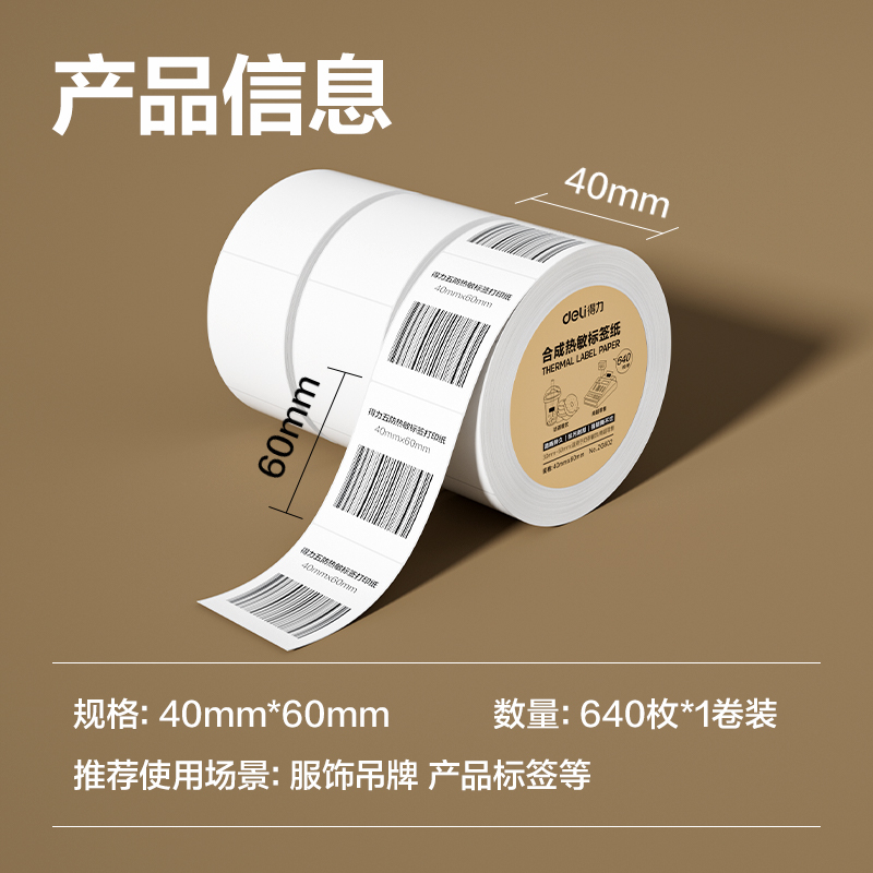 得力ZG602合成型五防熱敏標(biāo)簽紙40*60-640枚(白)(1卷/筒)