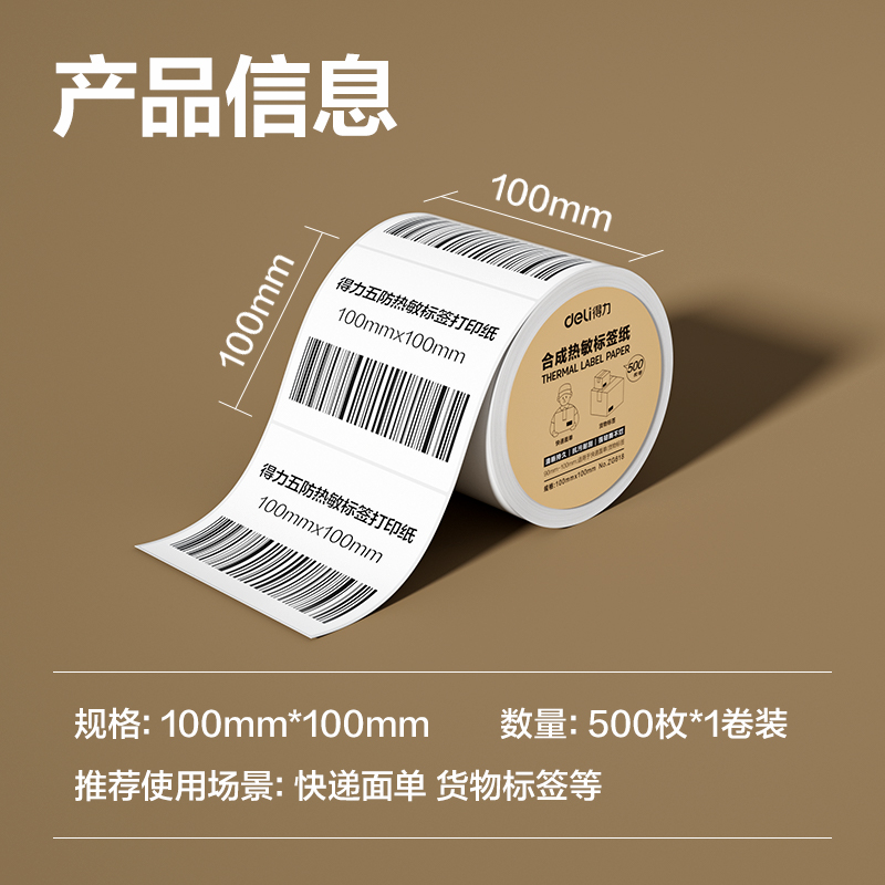 得力ZG618合成型五防熱敏標(biāo)簽紙100*100-500枚(白)(1卷/筒)