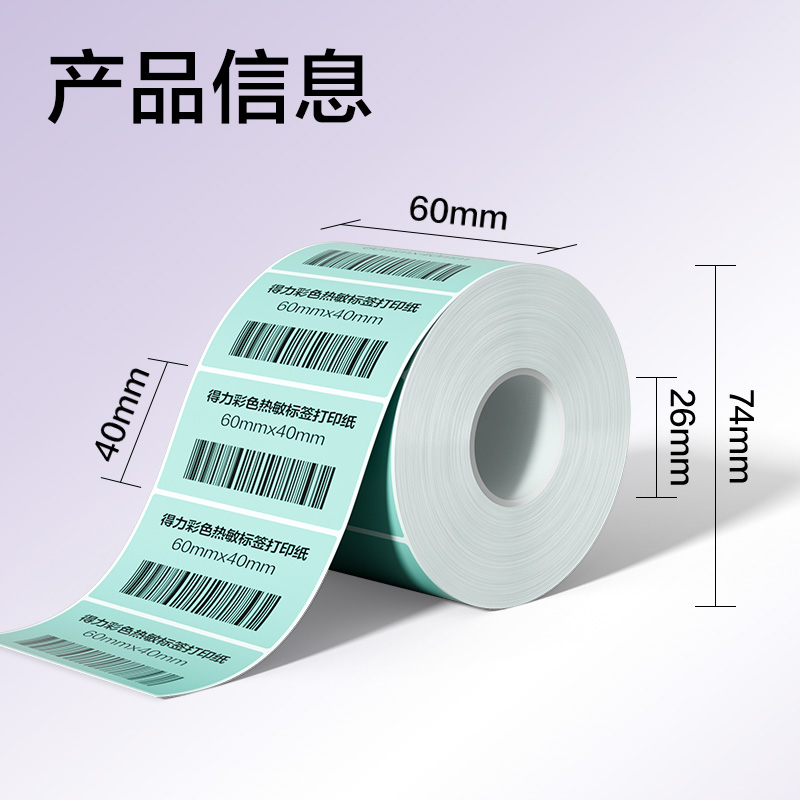 得力ZG503彩色熱敏標(biāo)簽紙60*40-800枚（薄荷綠）(1卷/筒)