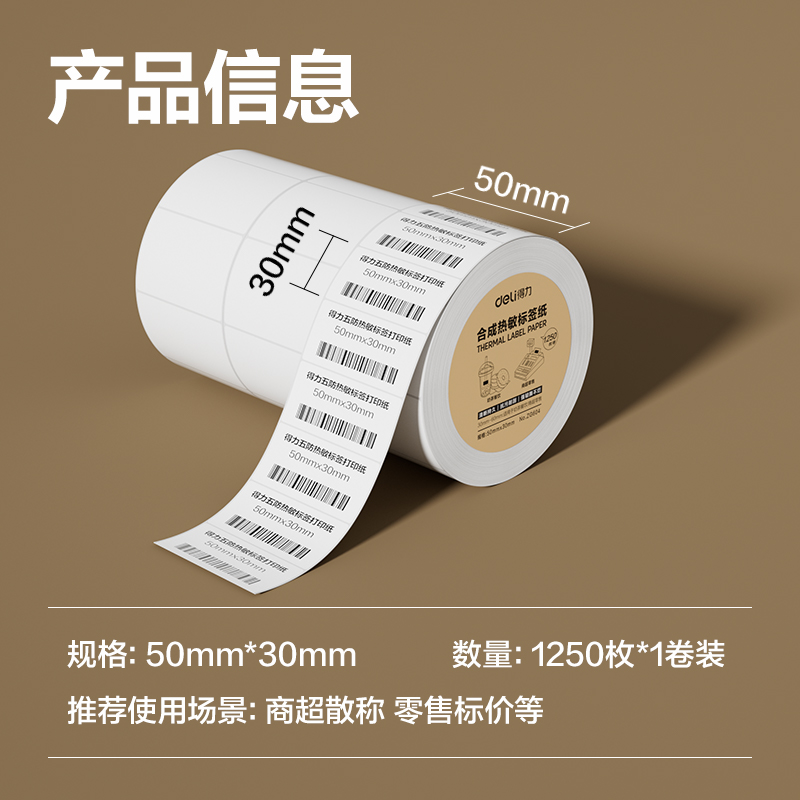 得力ZG604合成型五防熱敏標(biāo)簽紙50*30-1250枚(白)(1卷/筒)