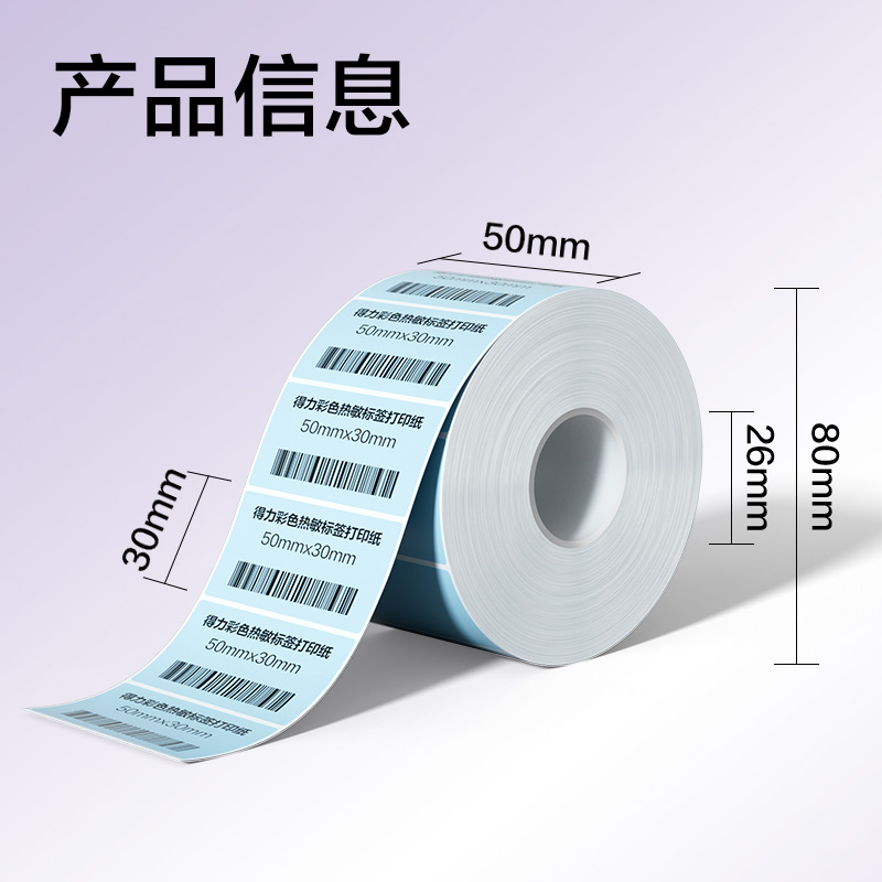 得力ZG502彩色熱敏標(biāo)簽紙50*30-1250枚（冰川藍(lán)）(1卷/筒)