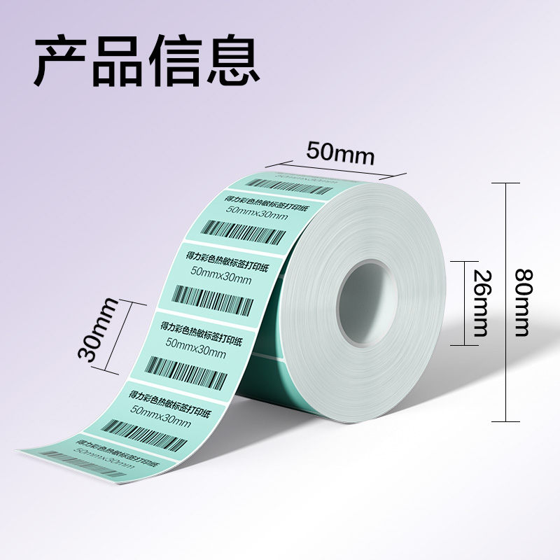 得力ZG502彩色熱敏標(biāo)簽紙50*30-1250枚（薄荷綠）(1卷/筒)