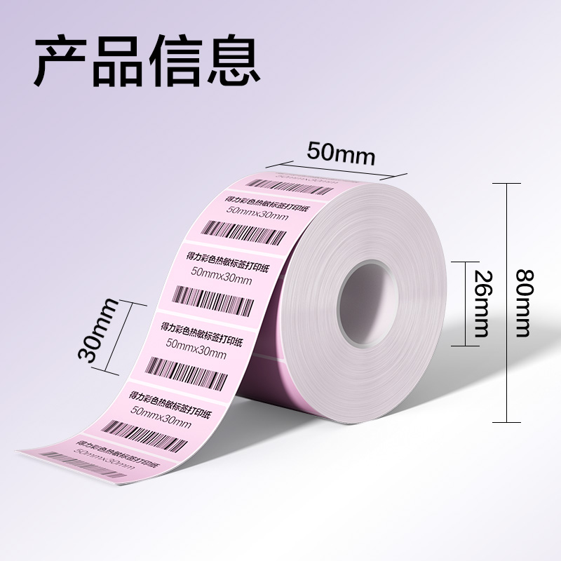 得力ZG502彩色熱敏標(biāo)簽紙50*30-1250枚（朝霞粉）(1卷/筒)