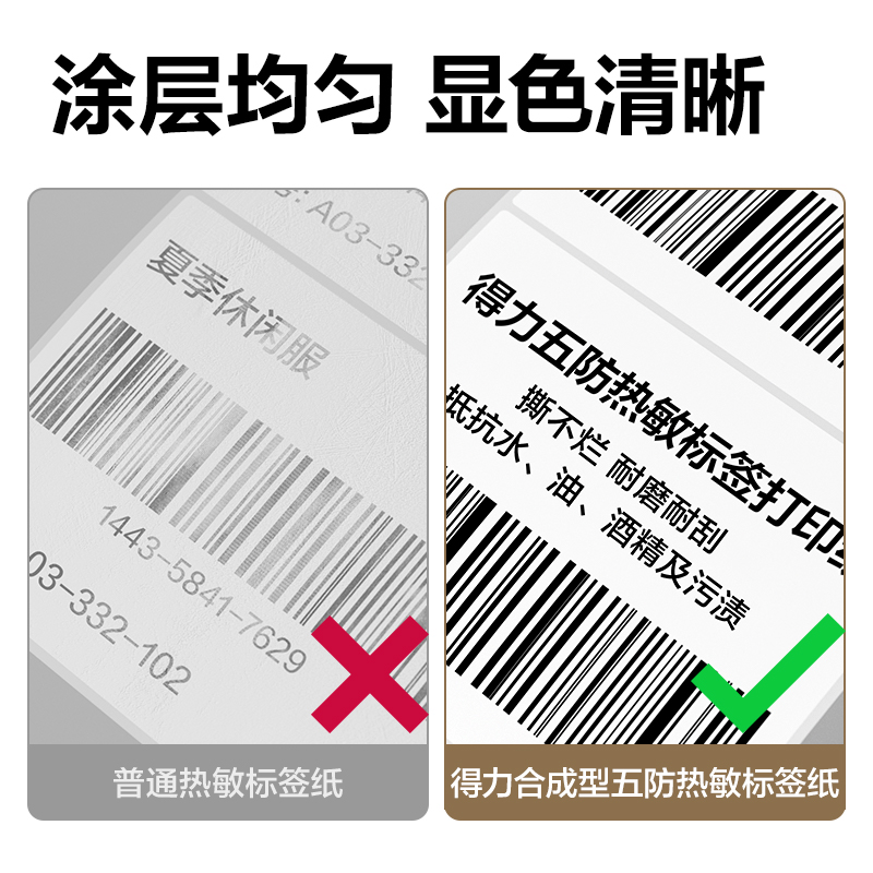 得力ZG617合成型五防熱敏標簽紙100*80-600枚(白)(1卷/筒)