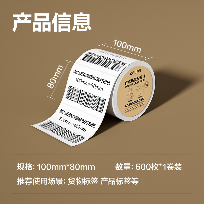 得力ZG617合成型五防熱敏標簽紙100*80-600枚(白)(1卷/筒)
