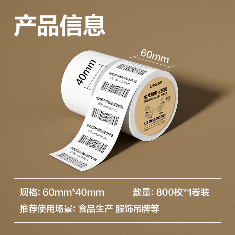 得力ZG606合成型五防熱敏標(biāo)簽紙60*40-800枚(白)(1卷/筒)