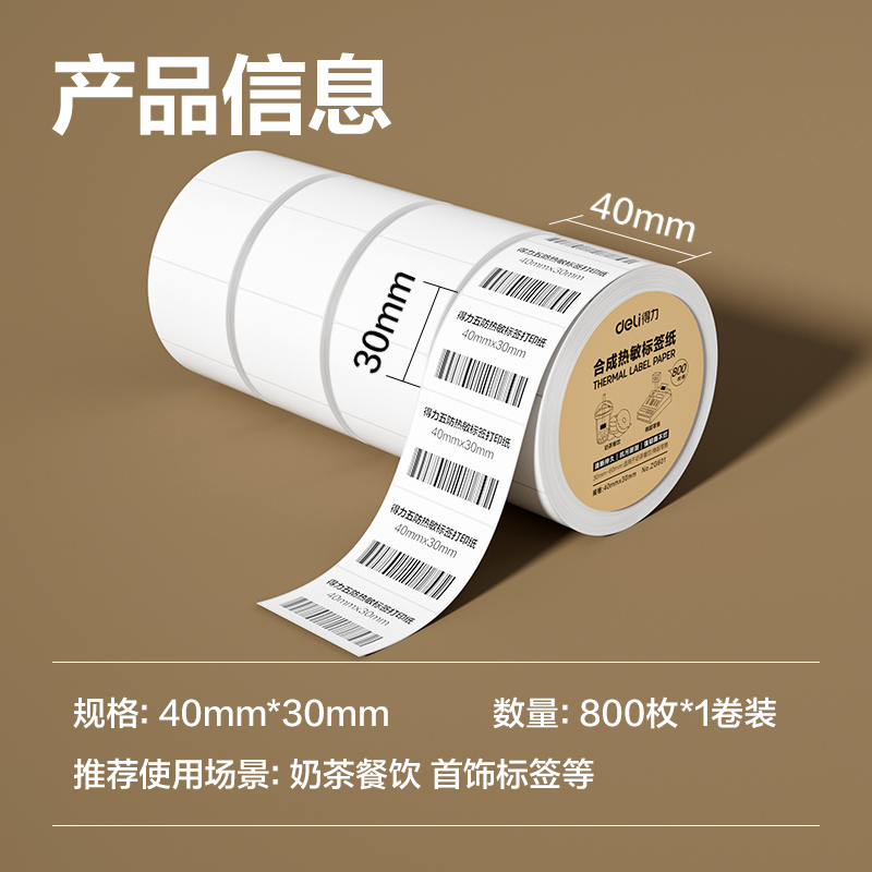 得力ZG601合成型五防熱敏標(biāo)簽紙40*30-800枚(白)(1卷/筒)