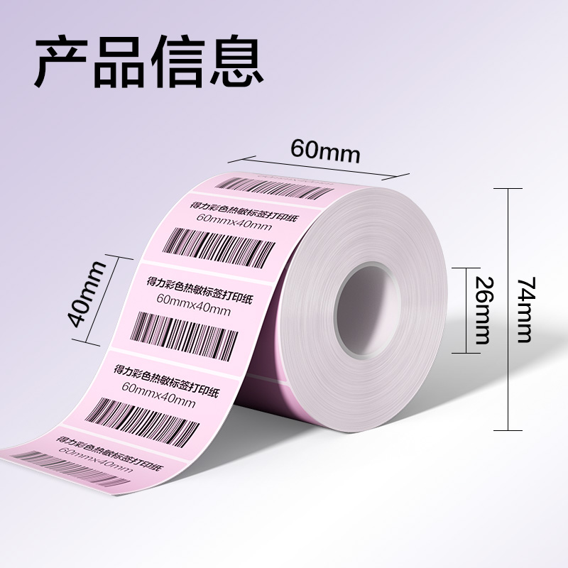 得力ZG503彩色熱敏標(biāo)簽紙60*40-800枚（朝霞粉）(1卷/筒)