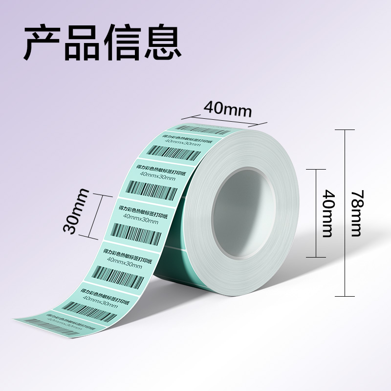 得力ZG500彩色熱敏標(biāo)簽紙40*30-800枚（薄荷綠）(1卷/筒)