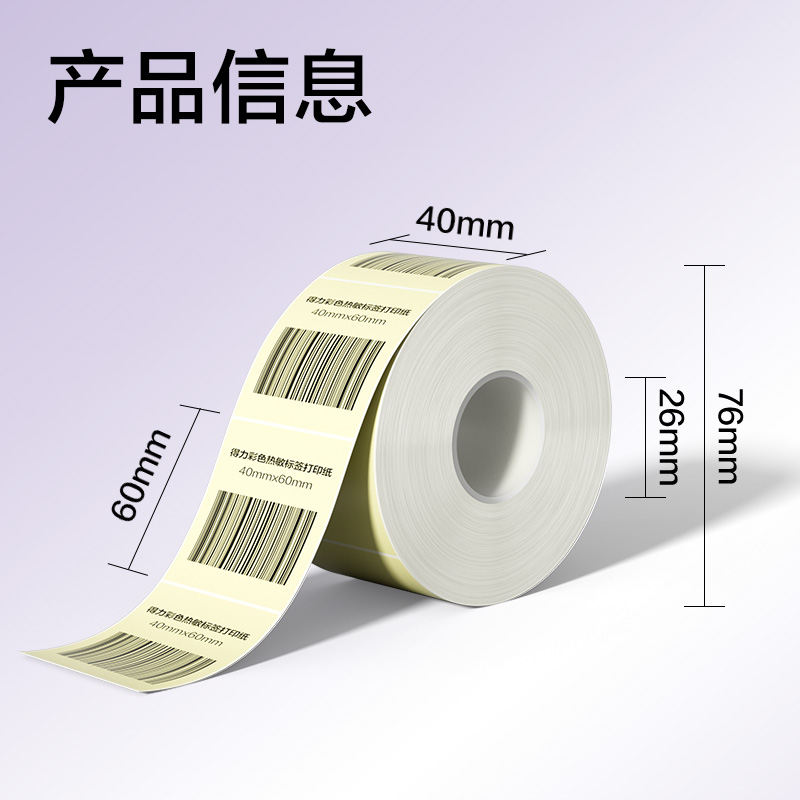 得力ZG501彩色熱敏標(biāo)簽紙40*60-640枚（香草米）(1卷/筒)