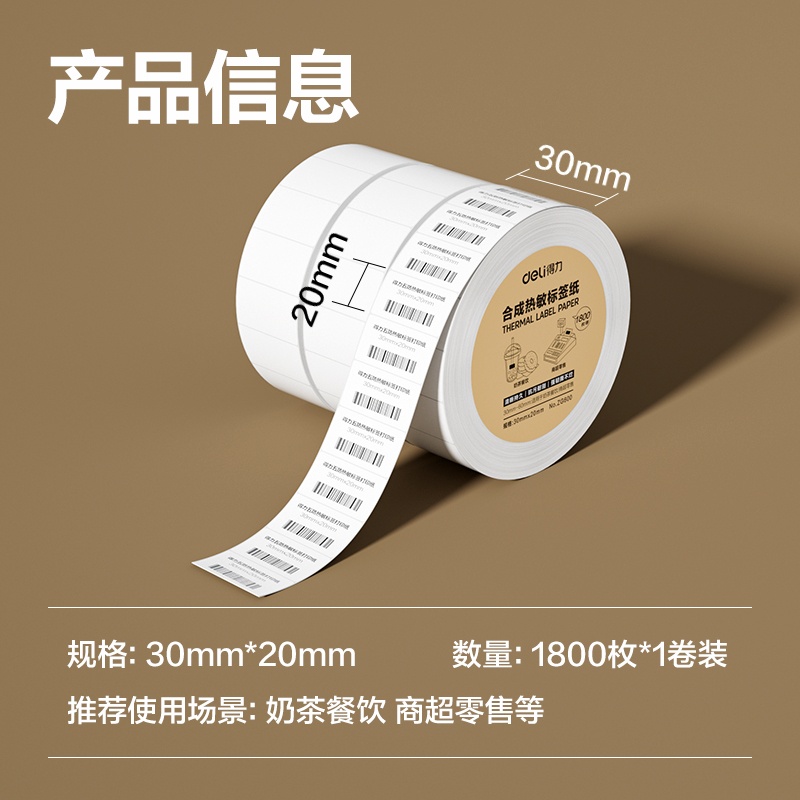 得力ZG600合成型五防熱敏標(biāo)簽紙30*20-1800枚(白)(1卷/筒)