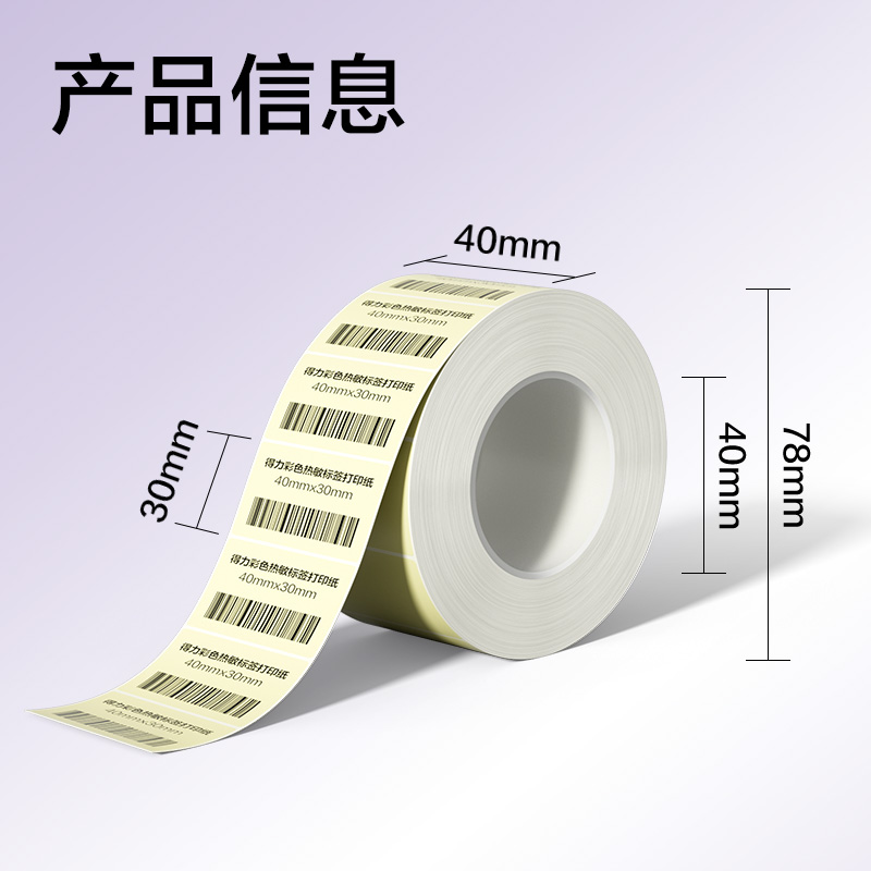 得力ZG500彩色熱敏標(biāo)簽紙40*30-800枚（香草米）(1卷/筒)