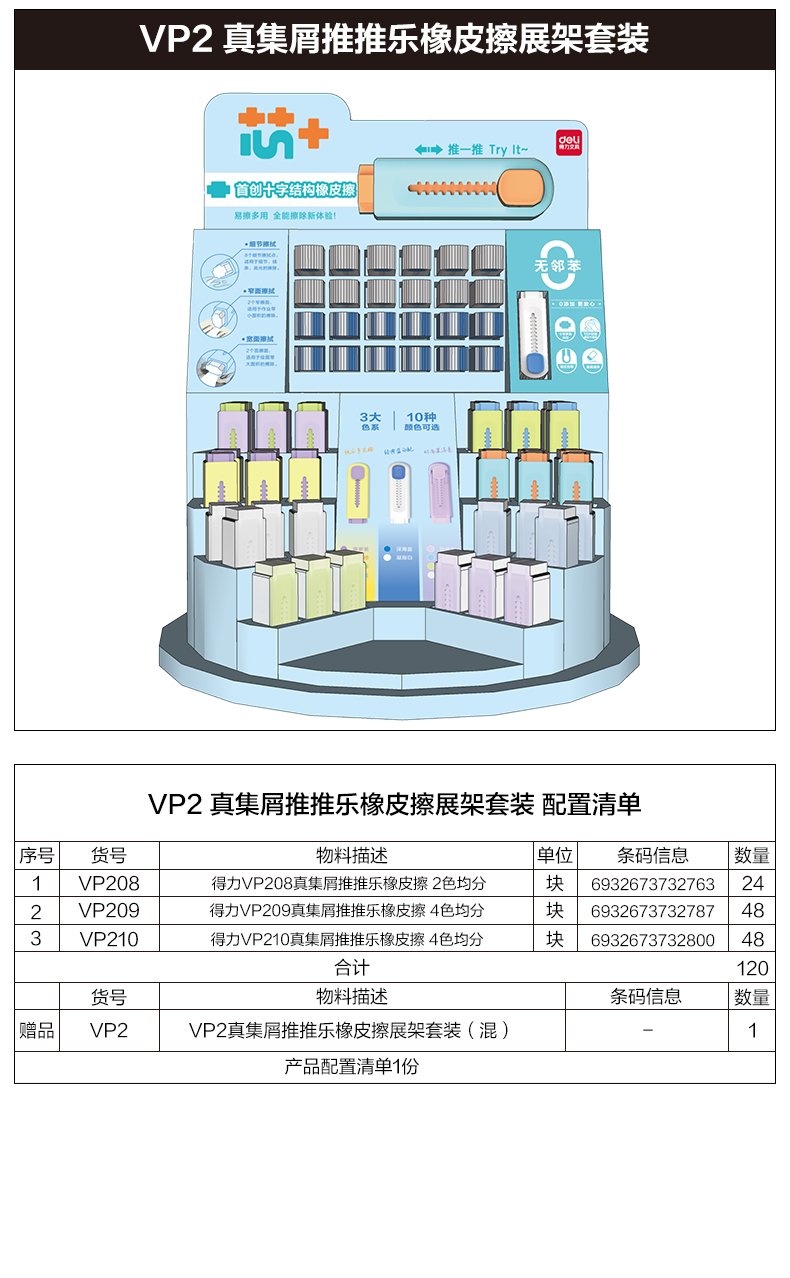 得力VP2真集屑推推樂(lè)橡皮擦展架套裝(混)(套)